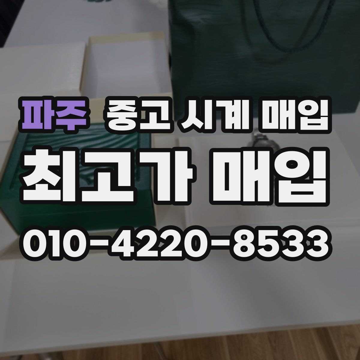 파주 중고 시계 매입