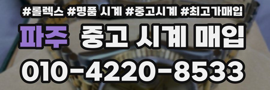 파주 중고 시계 매입