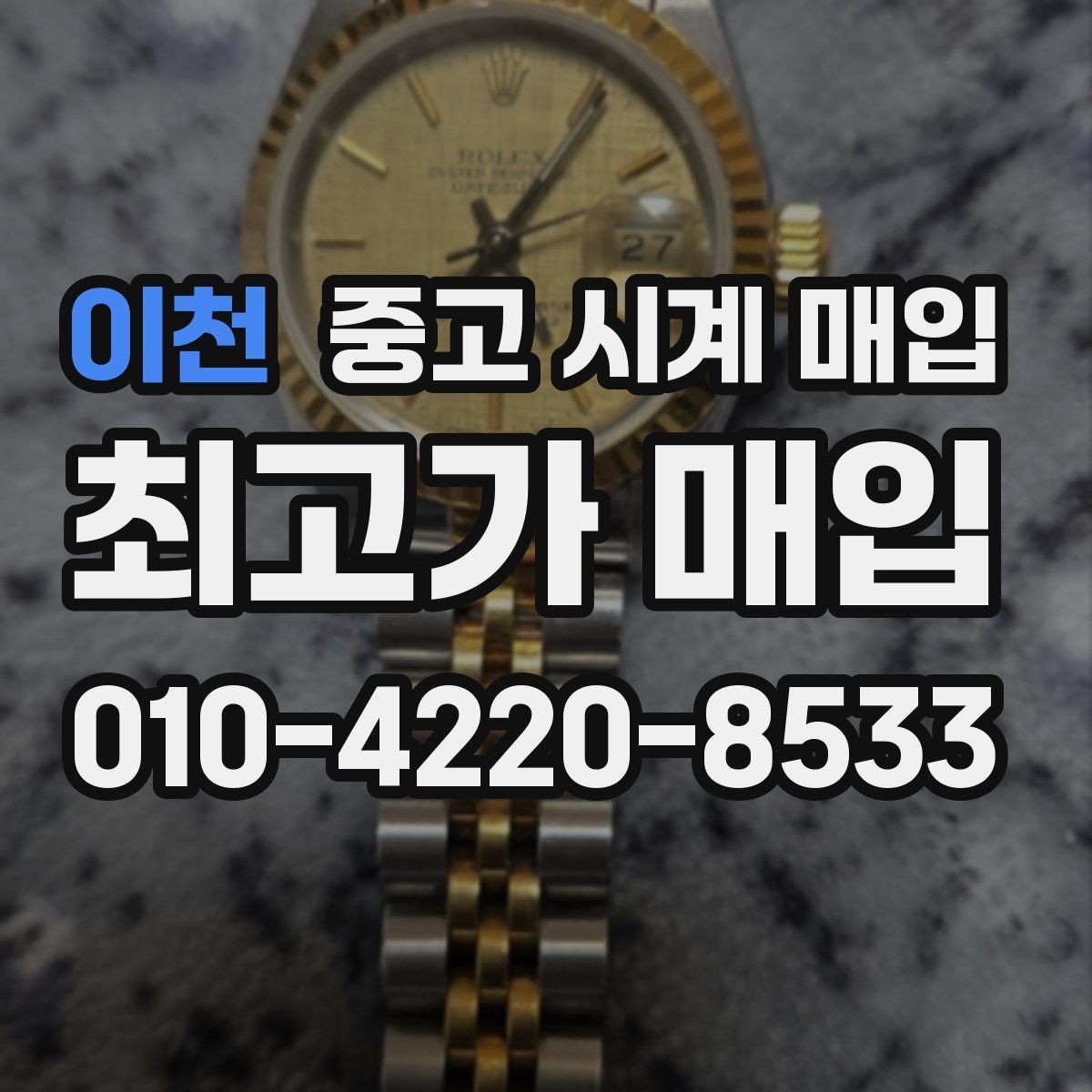 이천 중고 시계 매입 방문 매입과 택배 매입 비교