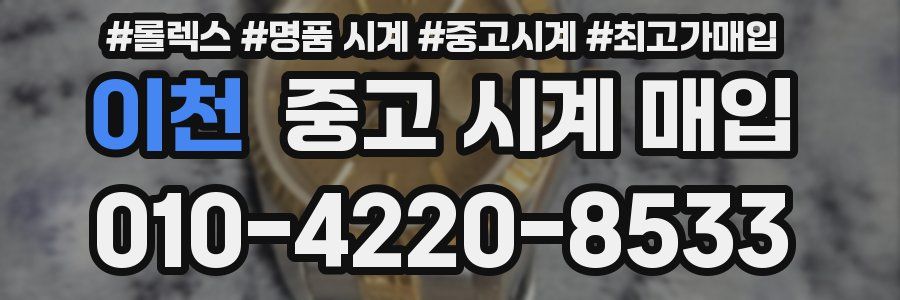 이천 중고 시계 매입