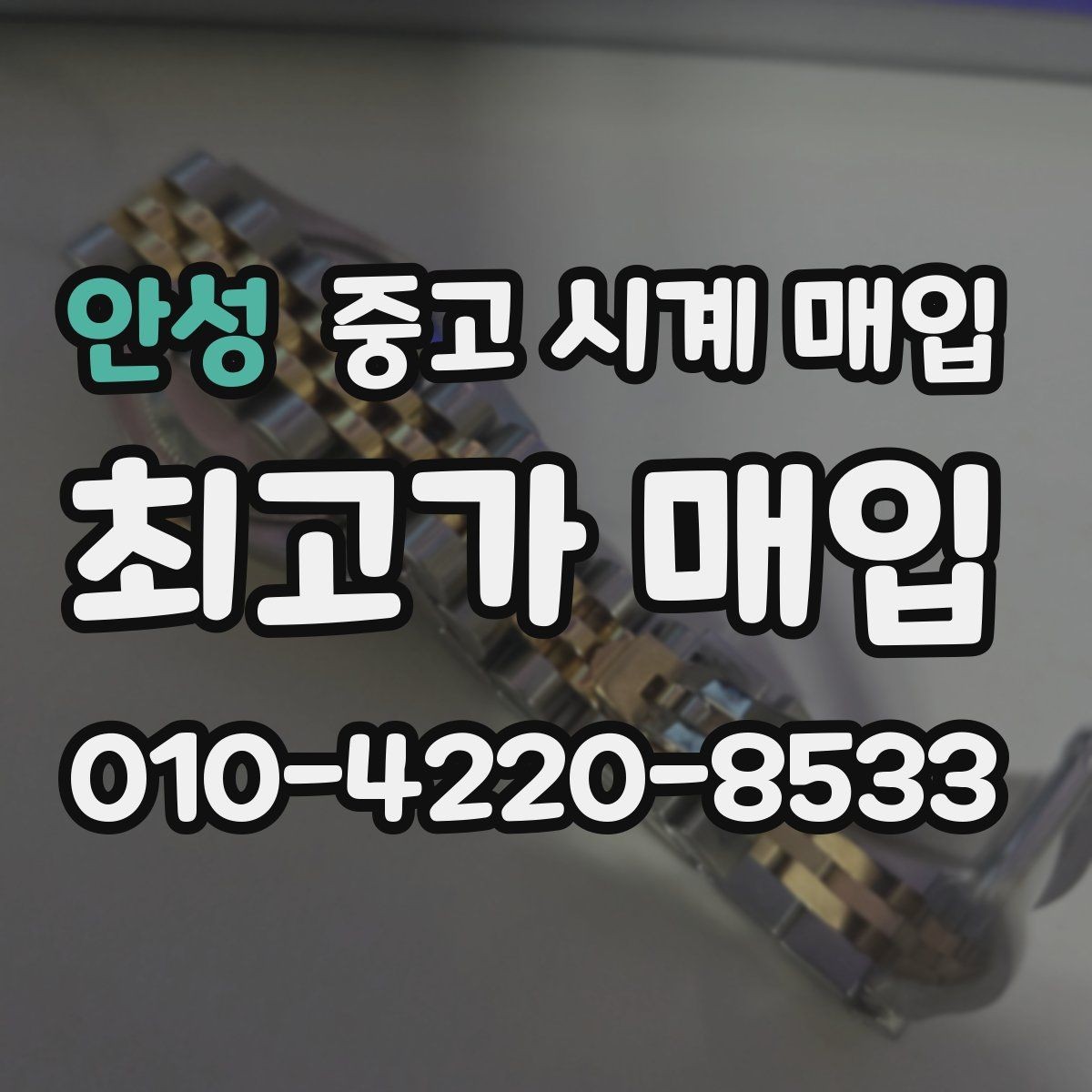안성 중고 시계 매입 구성품 일부 분실 시 협의 포인트