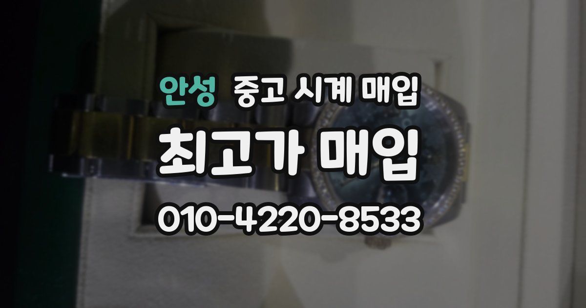 안성 중고 시계 매입