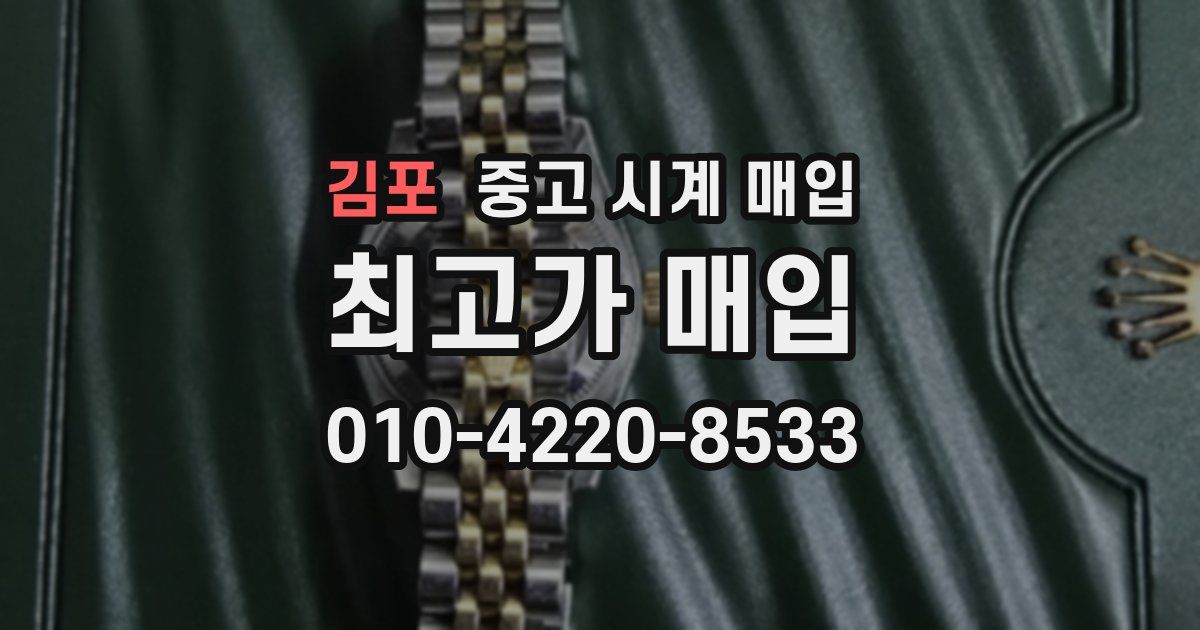 김포 중고 시계 매입