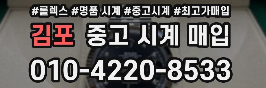 김포 중고 시계 매입