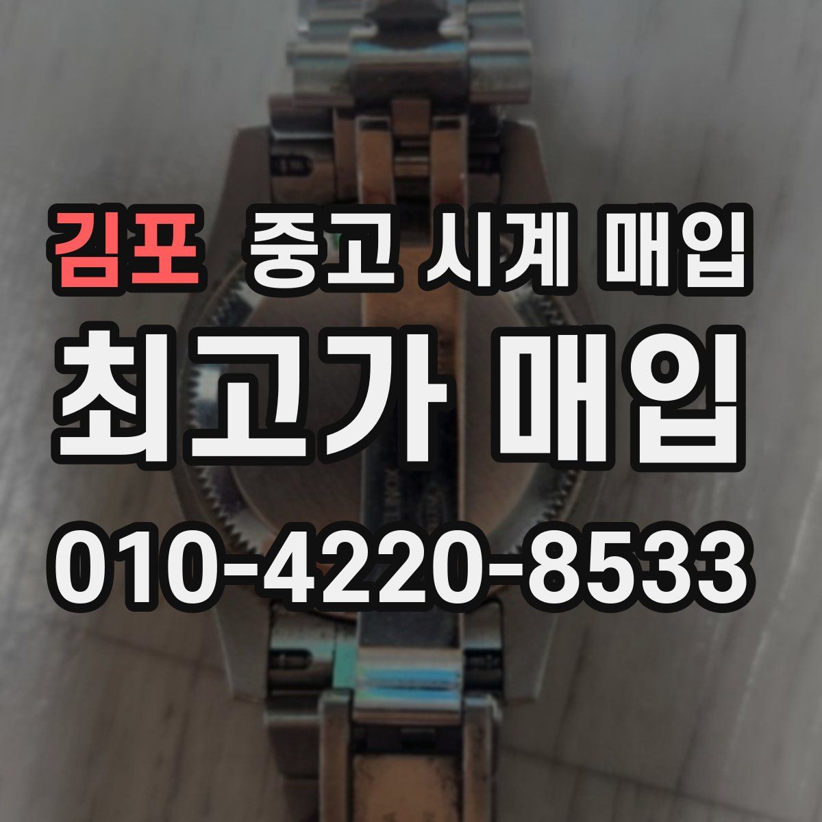 김포 중고 시계 매입