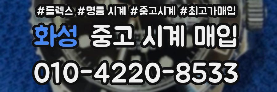 화성 중고 시계 매입