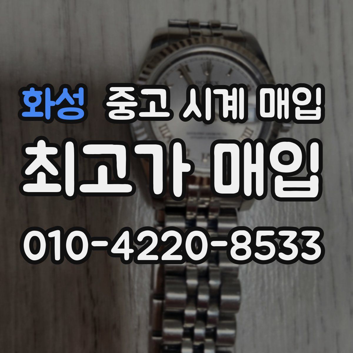 화성 중고 시계 매입