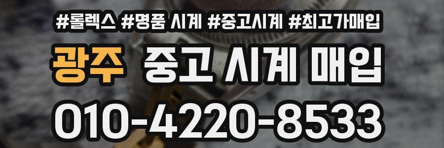 광주 중고 시계 매입