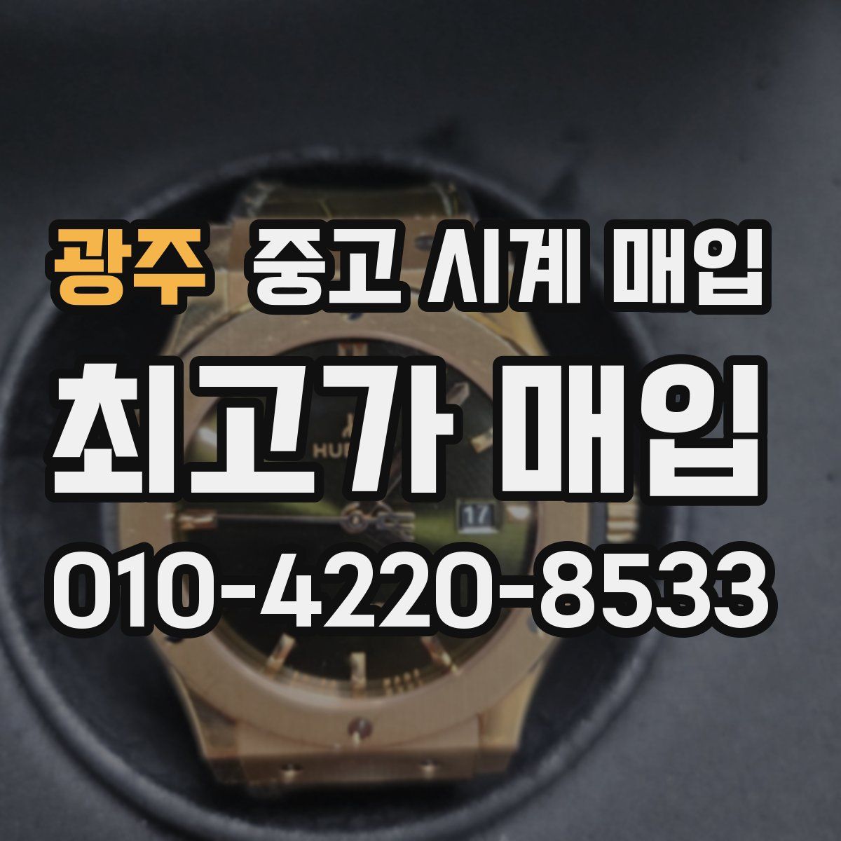 광주 중고 시계 매입