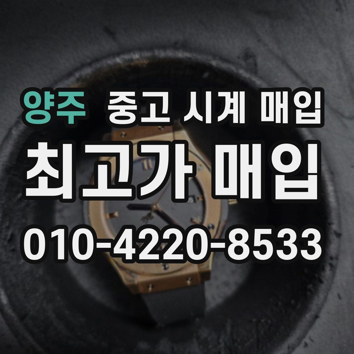 양주 중고 시계 매입 오차 관리 정도가 시세를 좌우하는 이유