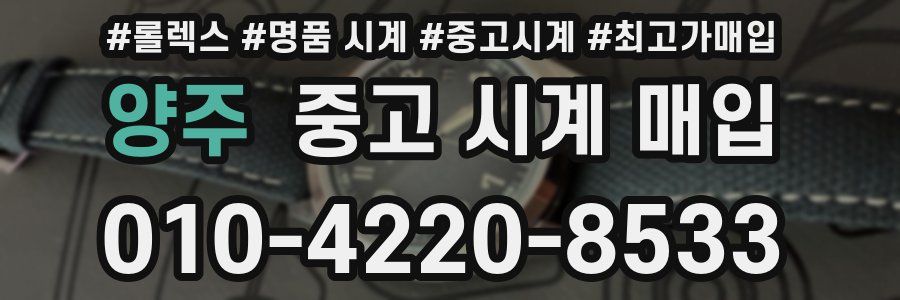 양주 중고 시계 매입