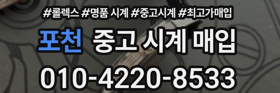 포천 중고 시계 매입