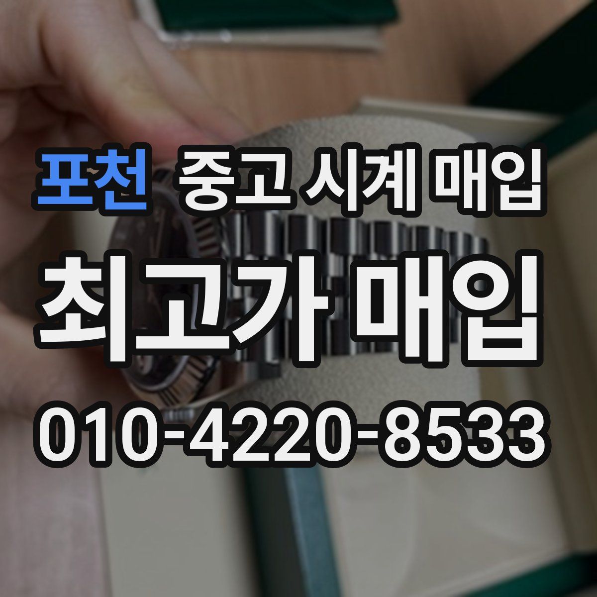 포천 중고 시계 매입
