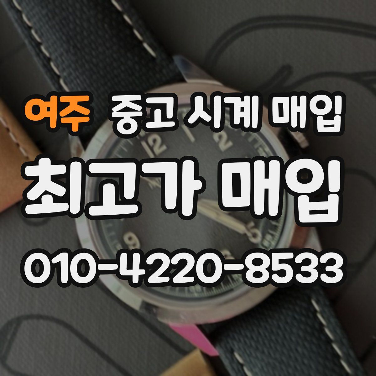 여주 중고 시계 매입