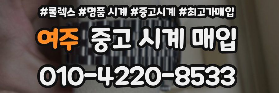 여주 중고 시계 매입
