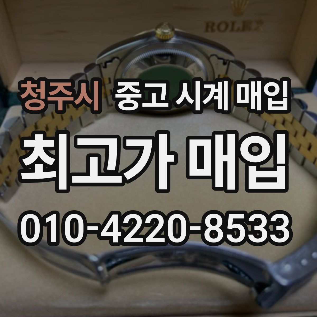 청주시 중고 시계 매입