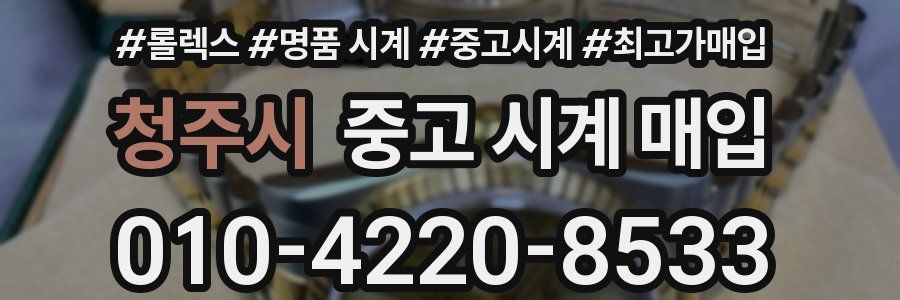 청주시 중고 시계 매입