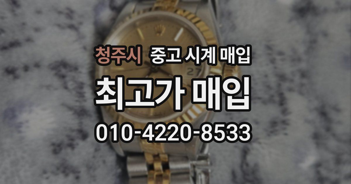 청주시 중고 시계 매입