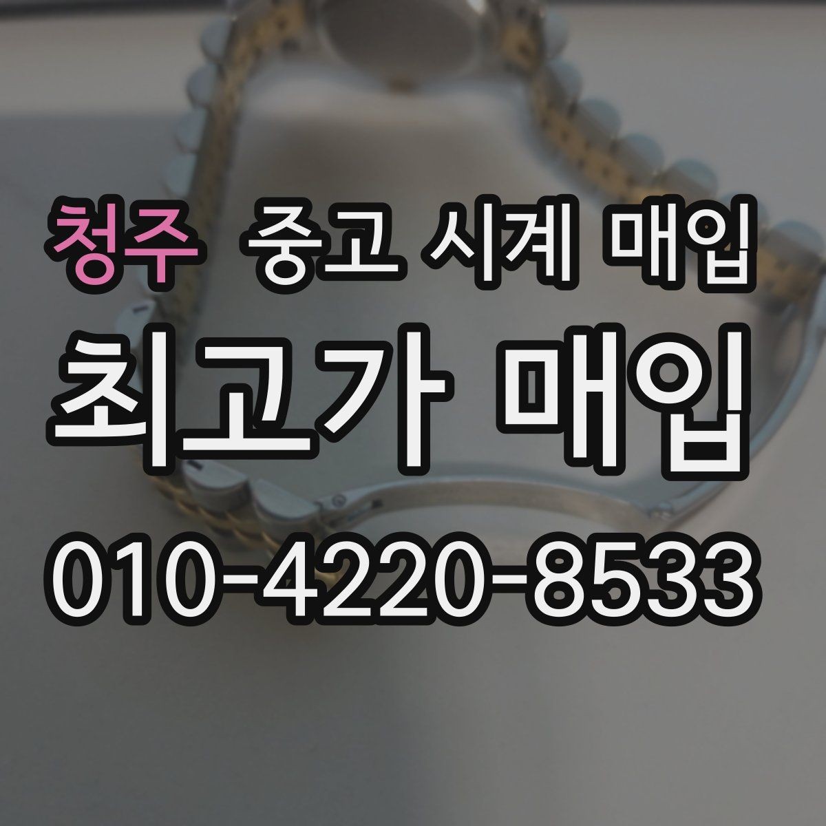 청주 중고 시계 매입 다이얼 상태 관리 정도가 시세를 좌우하는 이유