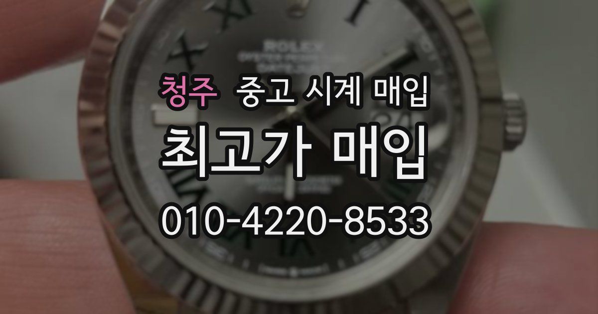 청주 중고 시계 매입