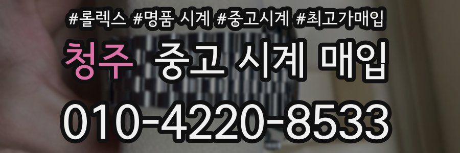 청주 중고 시계 매입