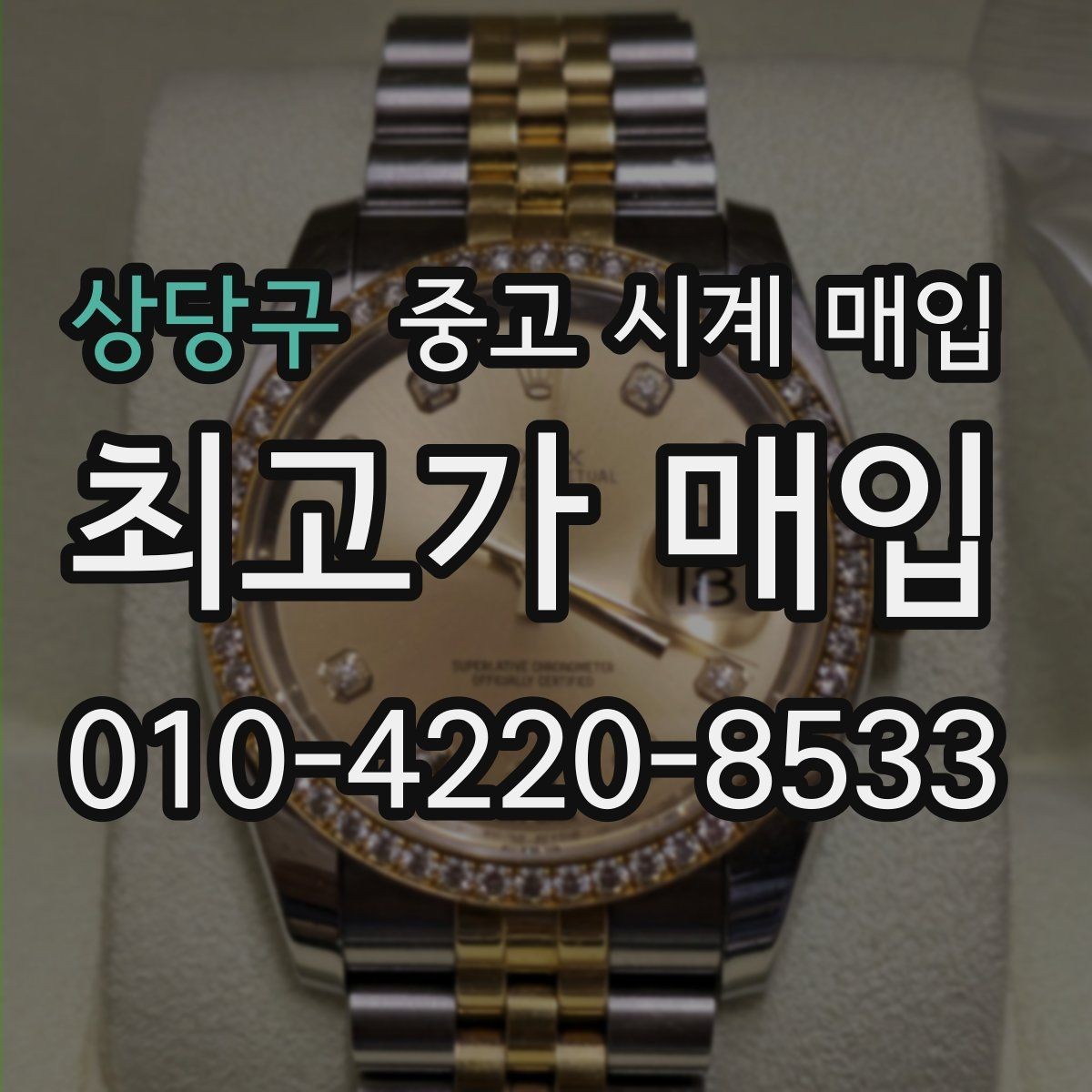 상당구 중고 시계 매입 박스 유무에 따라 견적이 달라지는 이유