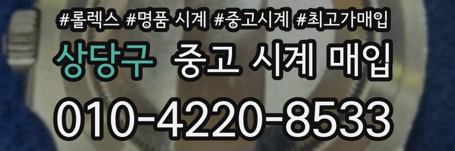 상당구 중고 시계 매입