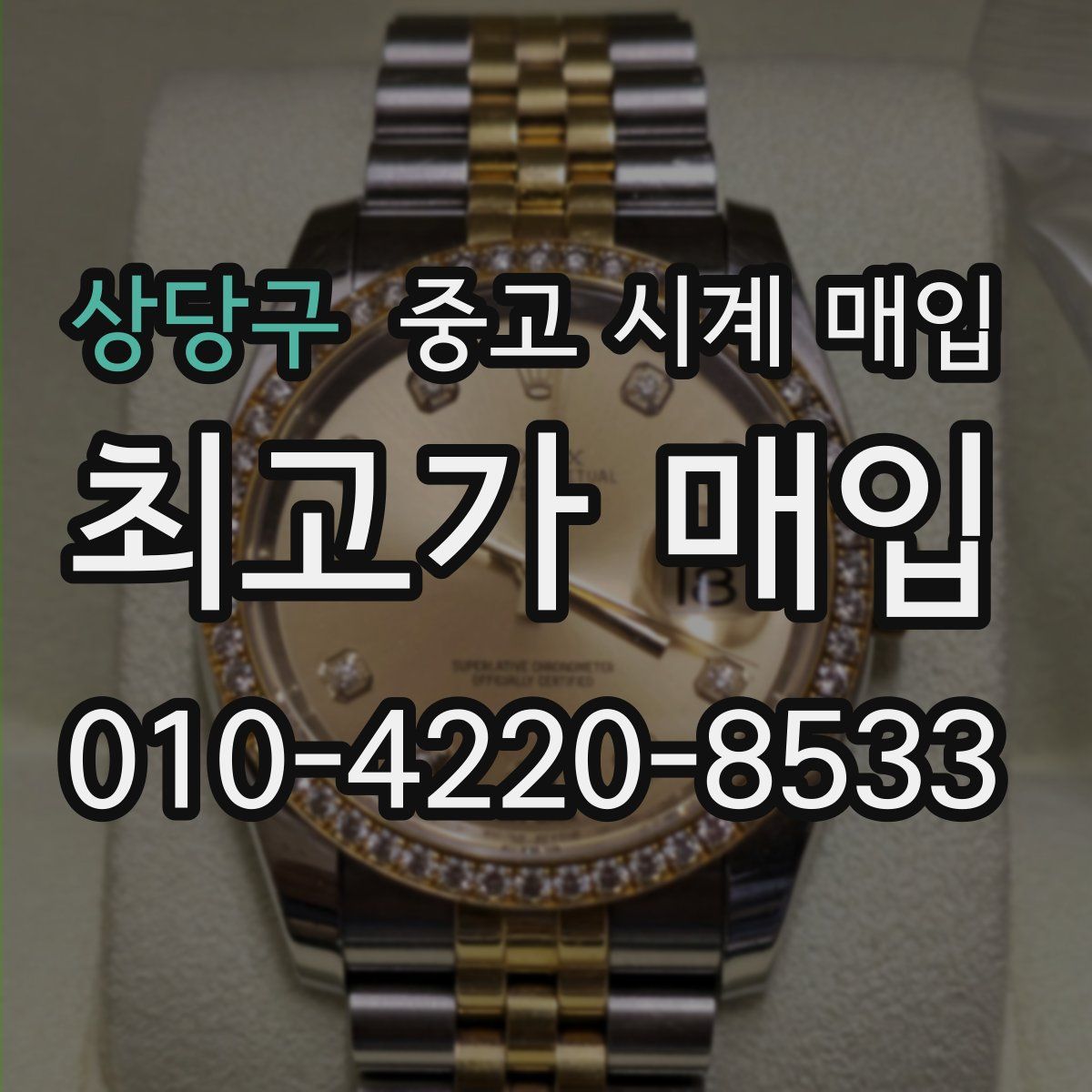 상당구 중고 시계 매입