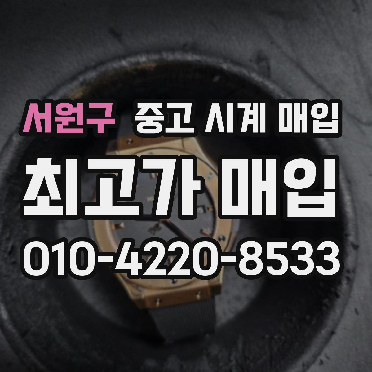 서원구 중고 시계 매입 생활 기스는 어느 정도까지 괜찮을까