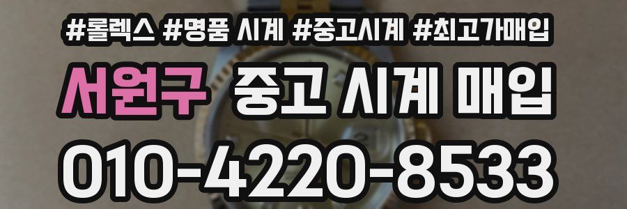 서원구 중고 시계 매입