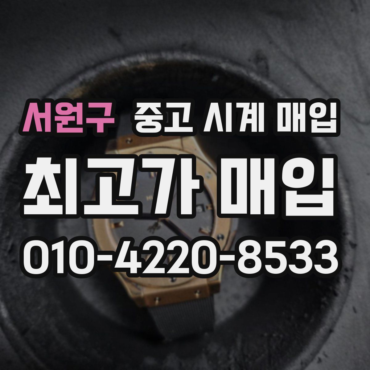 서원구 중고 시계 매입