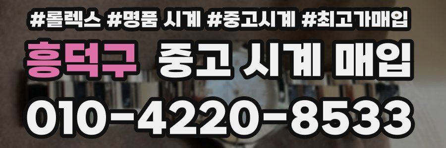 흥덕구 중고 시계 매입