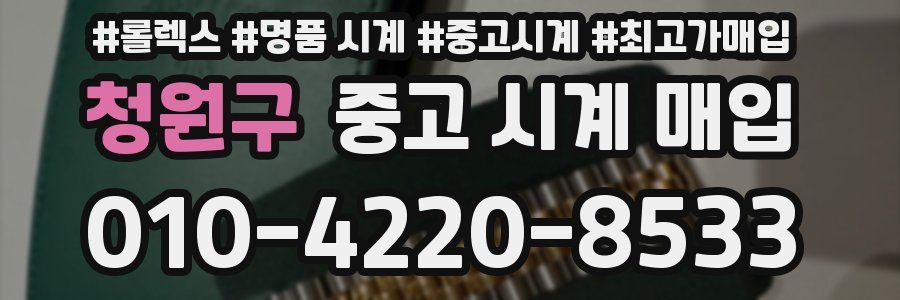 청원구 중고 시계 매입