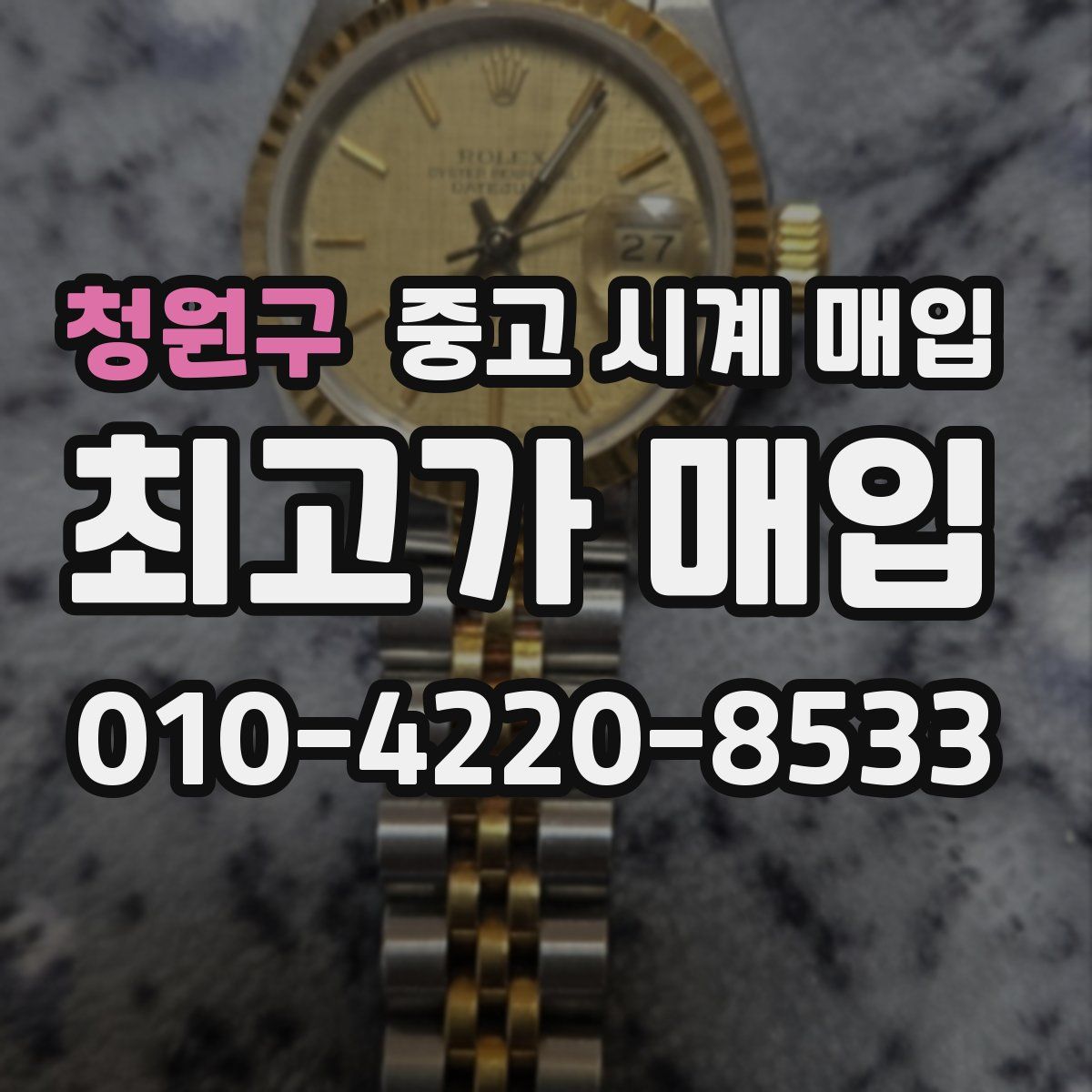 청원구 중고 시계 매입