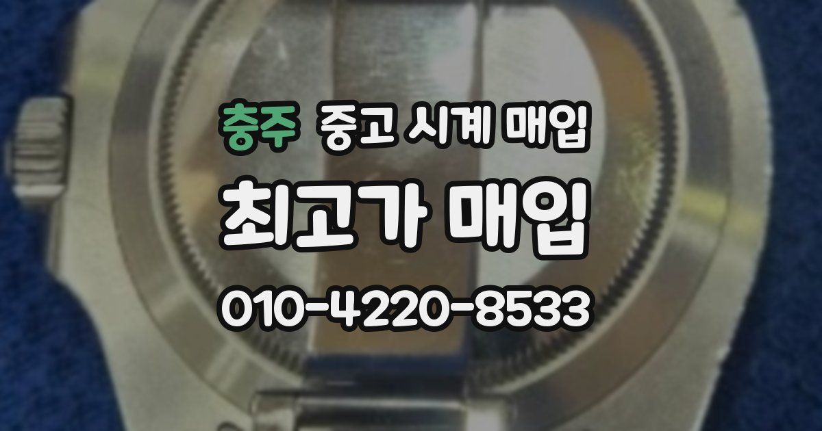 충주 중고 시계 매입