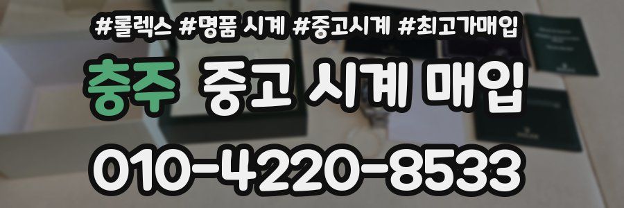 충주 중고 시계 매입
