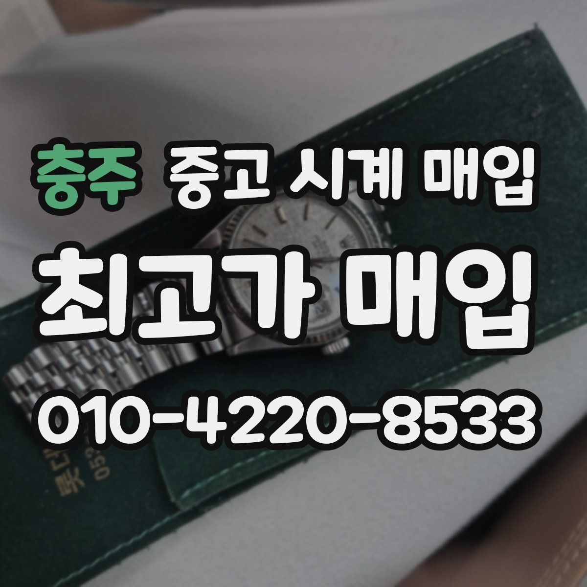 충주 중고 시계 매입