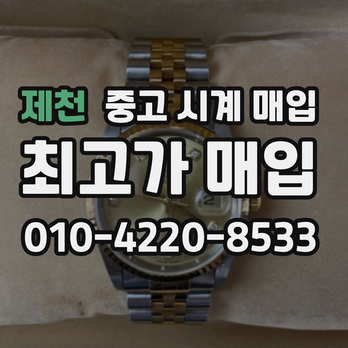 제천 중고 시계 매입 케이스 모서리 관리 정도가 시세를 좌우하는 이유