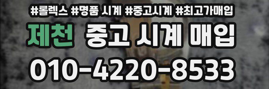 제천 중고 시계 매입