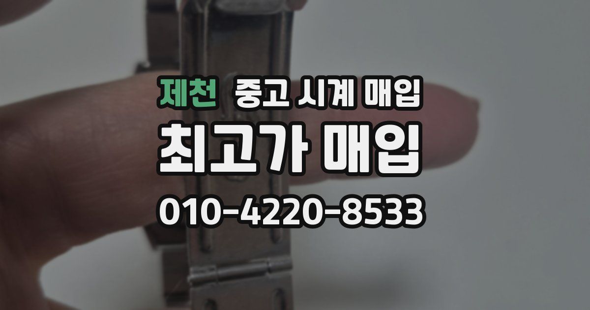 제천 중고 시계 매입
