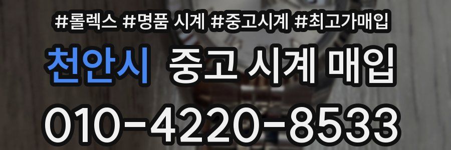 천안시 중고 시계 매입