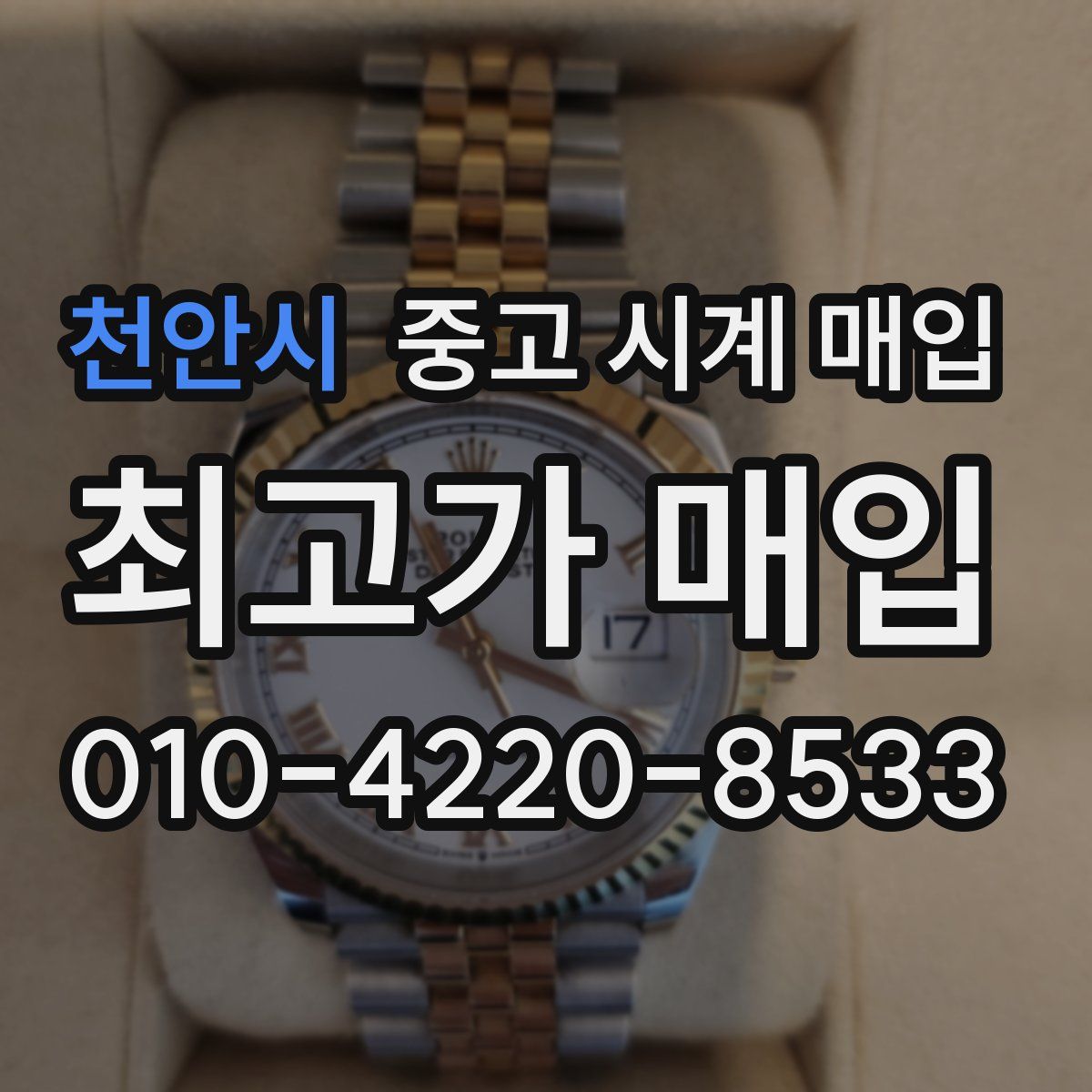 천안시 중고 시계 매입