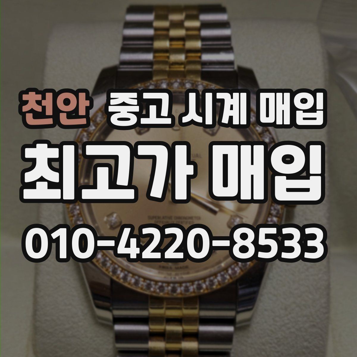 천안 중고 시계 매입 안전한 매입처를 고르는 기준