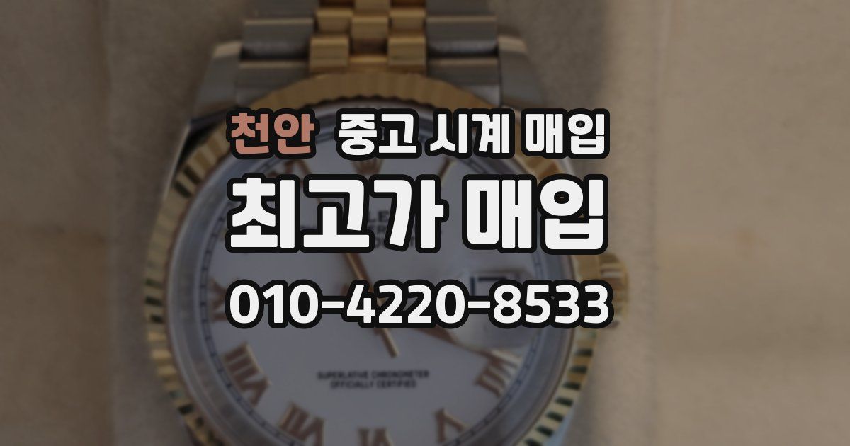 천안 중고 시계 매입