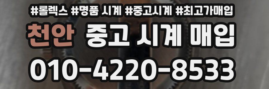 천안 중고 시계 매입