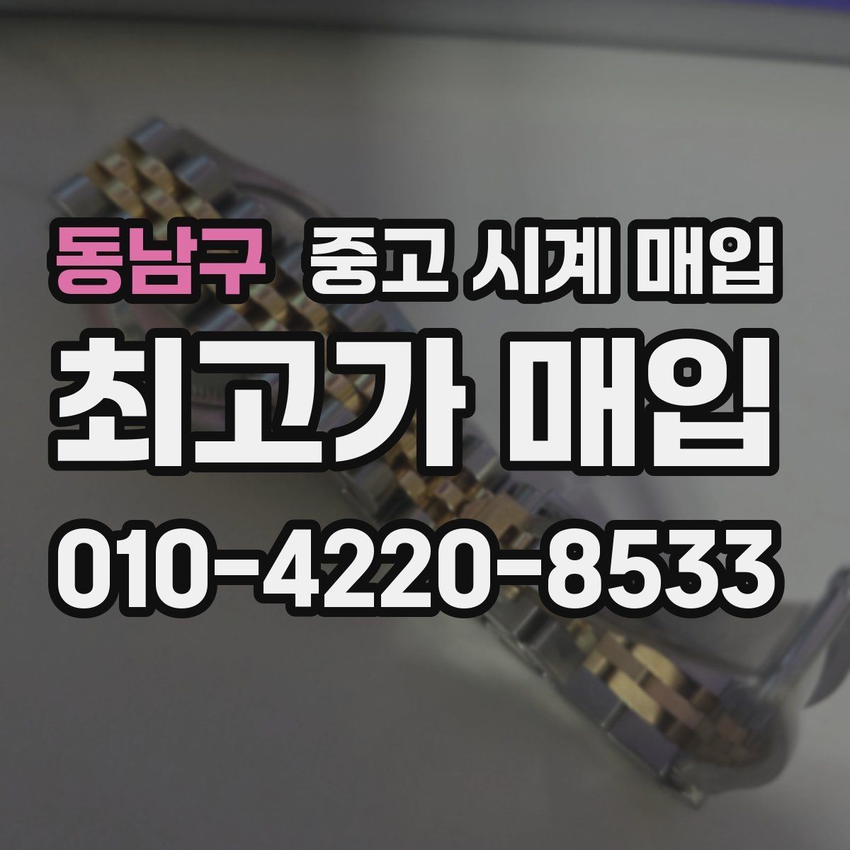 동남구 중고 시계 매입 제니스 다이버 워치 시세 포인트 정리
