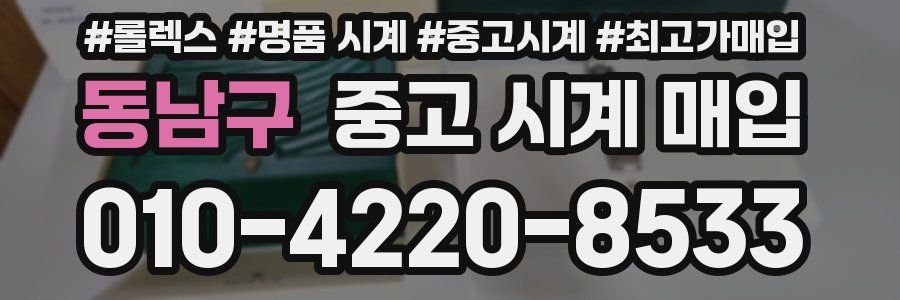 동남구 중고 시계 매입