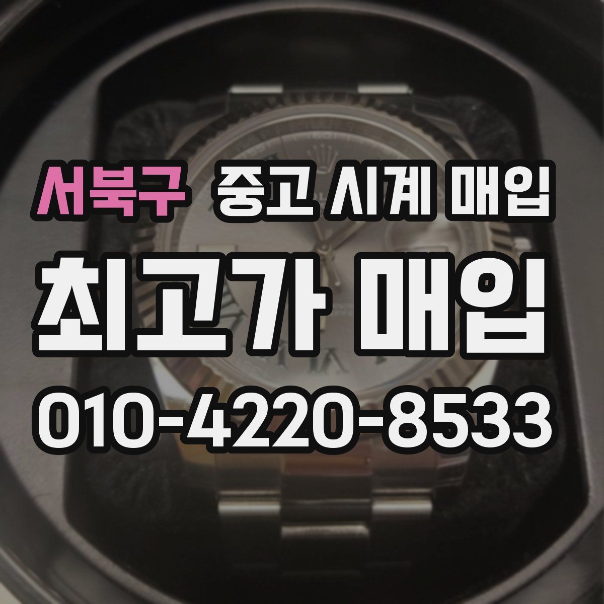 서북구 중고 시계 매입