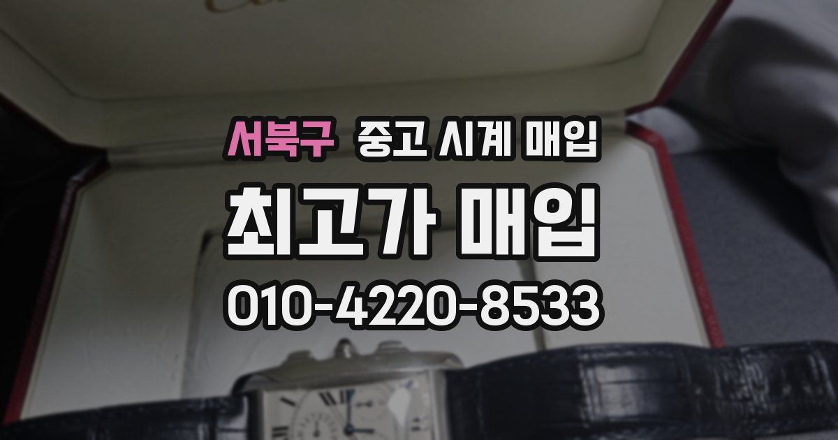 서북구 중고 시계 매입
