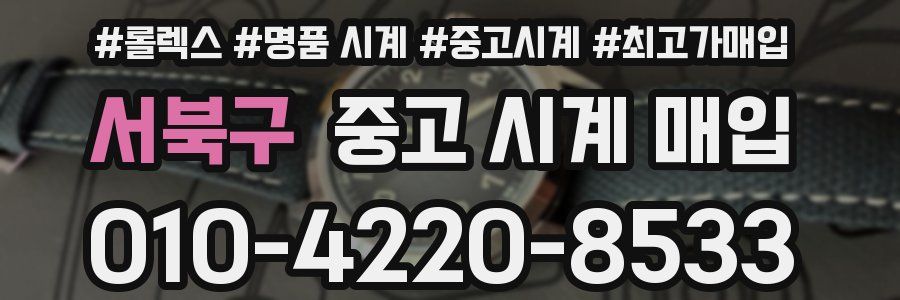 서북구 중고 시계 매입